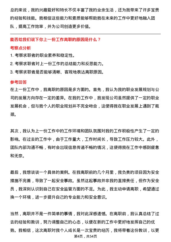 39道北京建工集团安全员岗位面试题库及参考回答含考察点分析