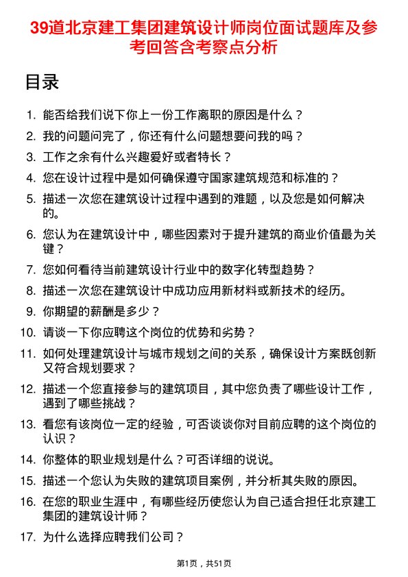 39道北京建工集团建筑设计师岗位面试题库及参考回答含考察点分析