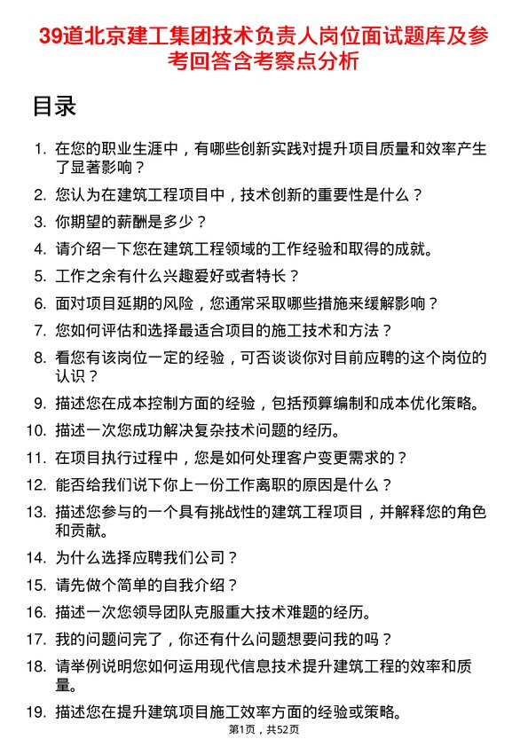 39道北京建工集团技术负责人岗位面试题库及参考回答含考察点分析