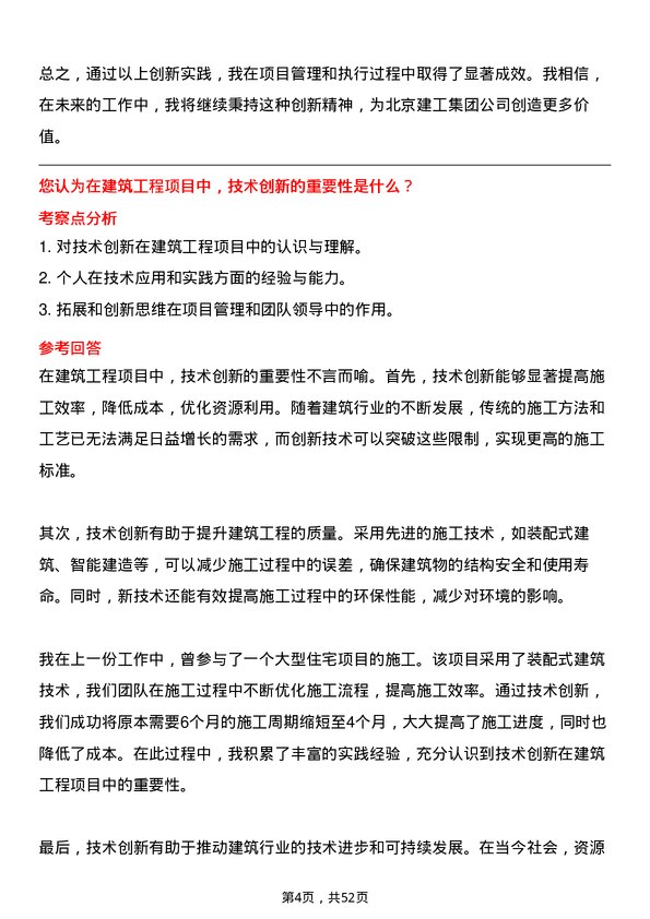 39道北京建工集团技术负责人岗位面试题库及参考回答含考察点分析