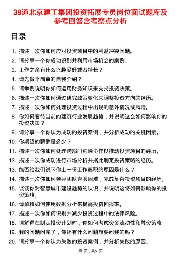 39道北京建工集团投资拓展专员岗位面试题库及参考回答含考察点分析