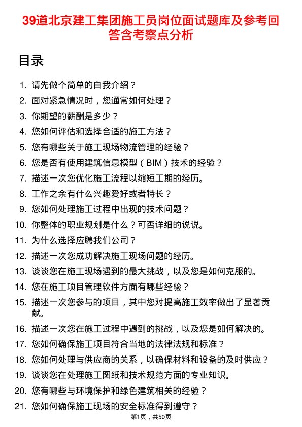 39道北京建工集团施工员岗位面试题库及参考回答含考察点分析