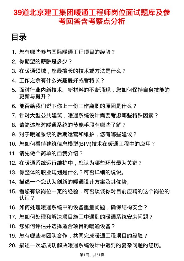 39道北京建工集团暖通工程师岗位面试题库及参考回答含考察点分析