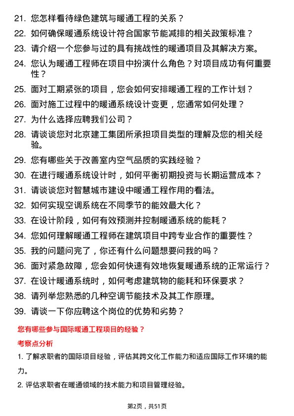 39道北京建工集团暖通工程师岗位面试题库及参考回答含考察点分析