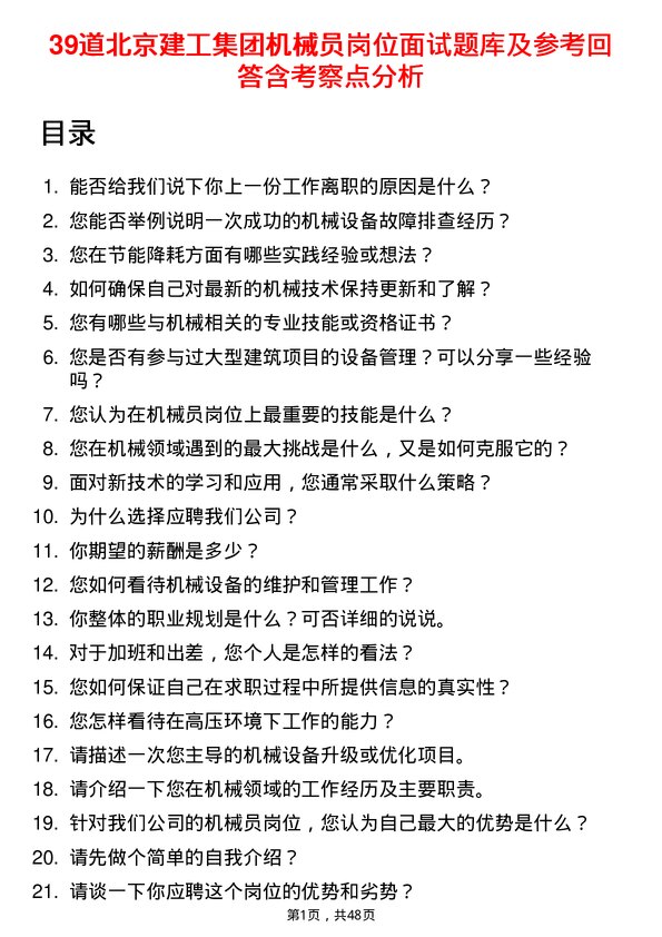 39道北京建工集团机械员岗位面试题库及参考回答含考察点分析