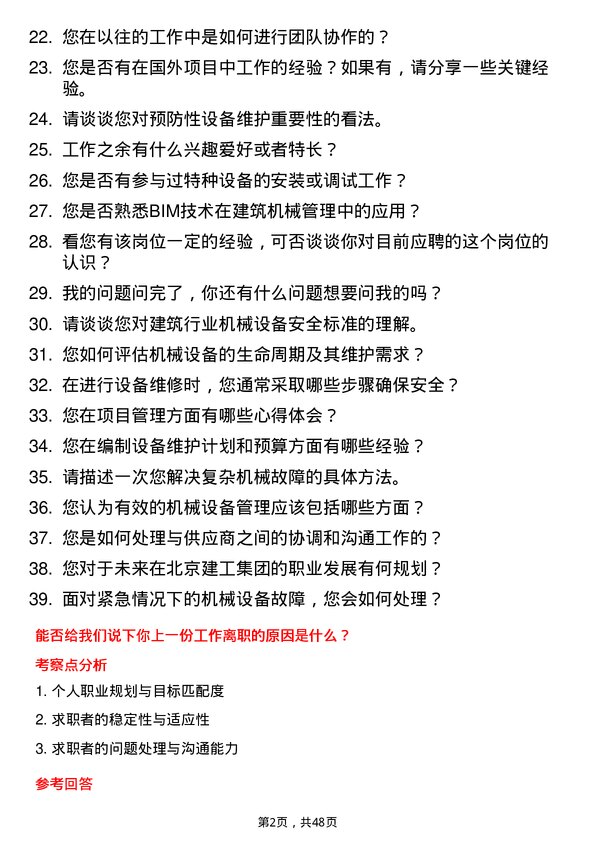 39道北京建工集团机械员岗位面试题库及参考回答含考察点分析