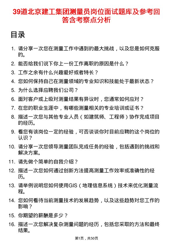 39道北京建工集团测量员岗位面试题库及参考回答含考察点分析