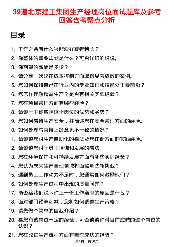 39道北京建工集团生产经理岗位面试题库及参考回答含考察点分析