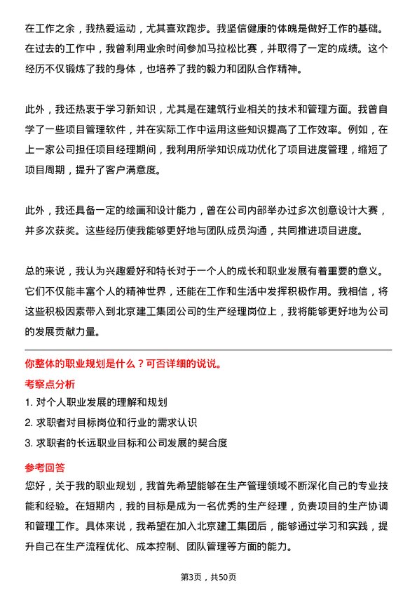 39道北京建工集团生产经理岗位面试题库及参考回答含考察点分析