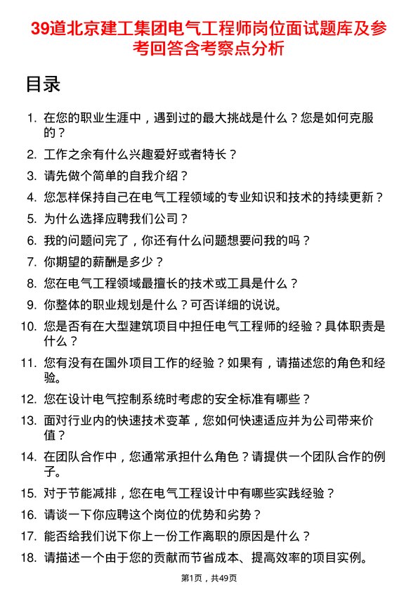 39道北京建工集团电气工程师岗位面试题库及参考回答含考察点分析