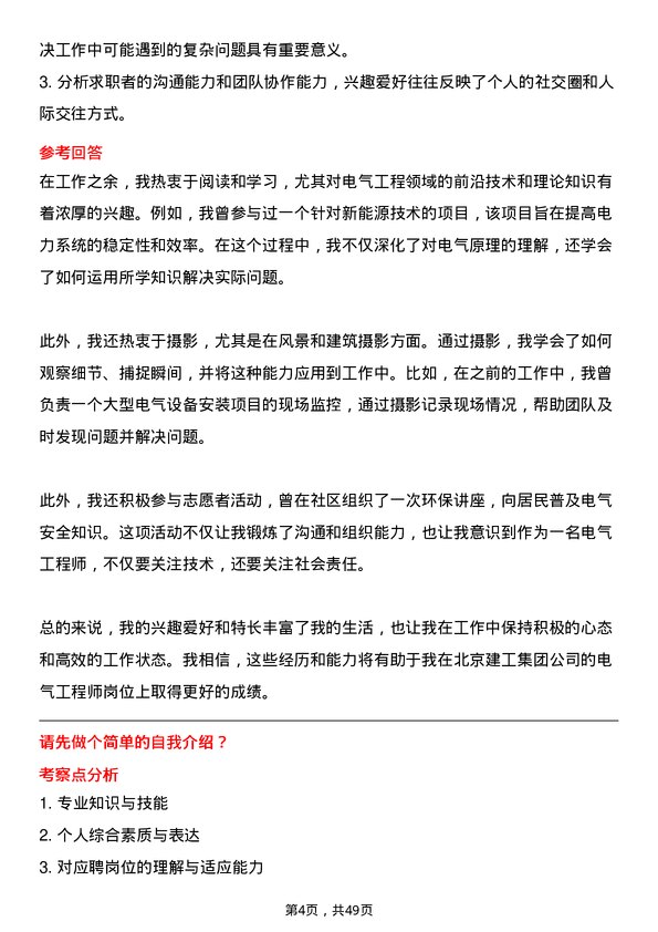 39道北京建工集团电气工程师岗位面试题库及参考回答含考察点分析