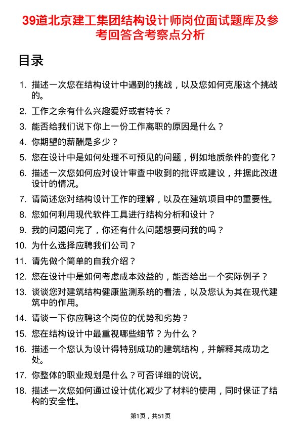 39道北京建工集团结构设计师岗位面试题库及参考回答含考察点分析