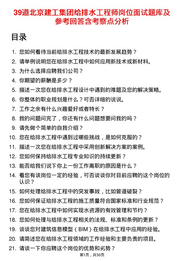 39道北京建工集团给排水工程师岗位面试题库及参考回答含考察点分析