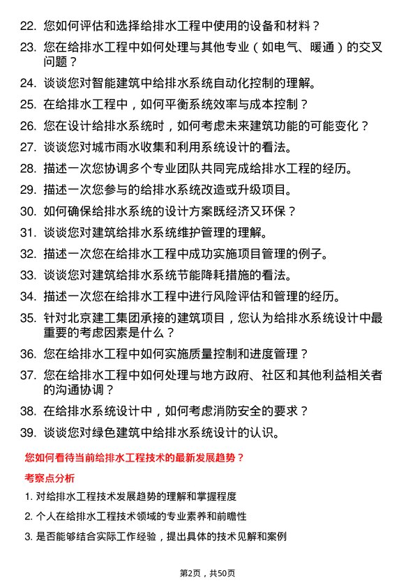 39道北京建工集团给排水工程师岗位面试题库及参考回答含考察点分析