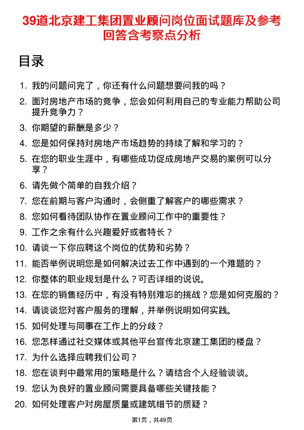 39道北京建工集团置业顾问岗位面试题库及参考回答含考察点分析