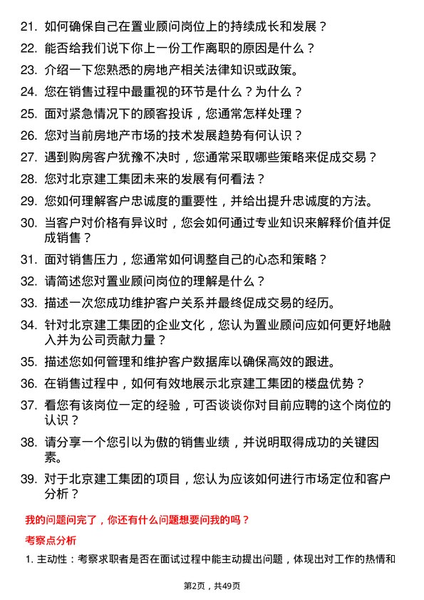 39道北京建工集团置业顾问岗位面试题库及参考回答含考察点分析