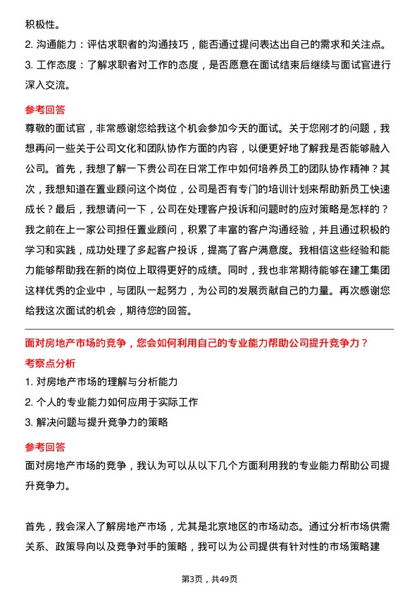 39道北京建工集团置业顾问岗位面试题库及参考回答含考察点分析