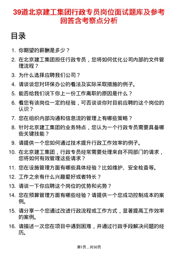 39道北京建工集团行政专员岗位面试题库及参考回答含考察点分析