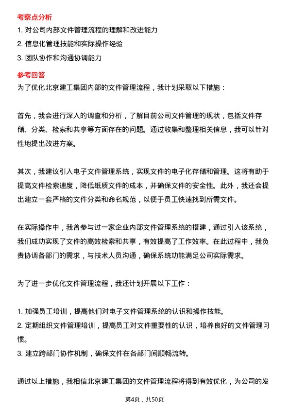 39道北京建工集团行政专员岗位面试题库及参考回答含考察点分析