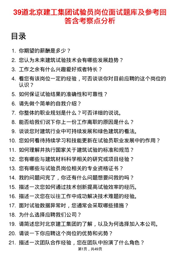 39道北京建工集团试验员岗位面试题库及参考回答含考察点分析