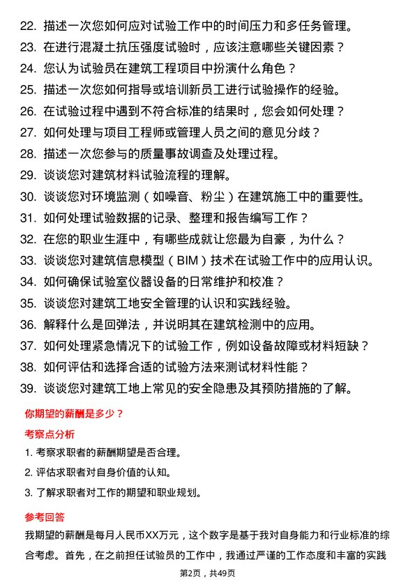 39道北京建工集团试验员岗位面试题库及参考回答含考察点分析