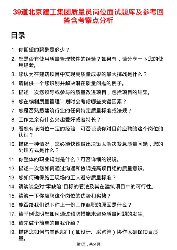 39道北京建工集团质量员岗位面试题库及参考回答含考察点分析