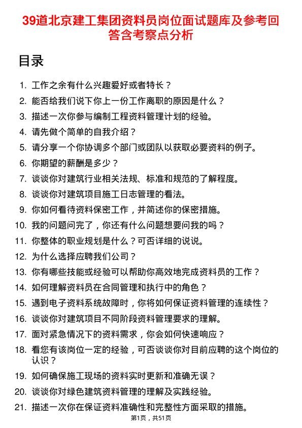 39道北京建工集团资料员岗位面试题库及参考回答含考察点分析