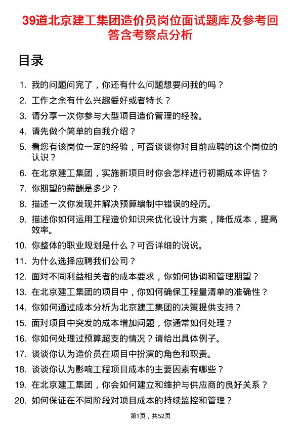 39道北京建工集团造价员岗位面试题库及参考回答含考察点分析