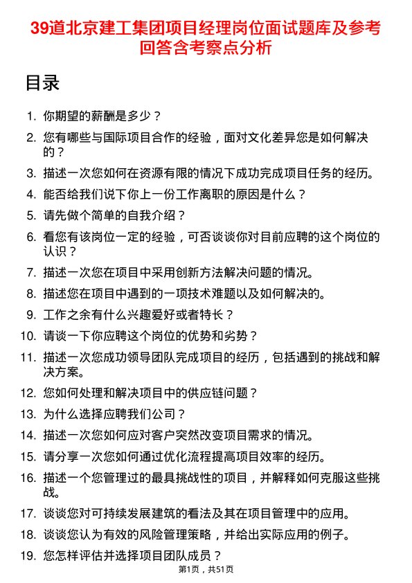 39道北京建工集团项目经理岗位面试题库及参考回答含考察点分析