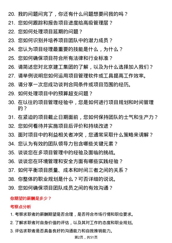 39道北京建工集团项目经理岗位面试题库及参考回答含考察点分析