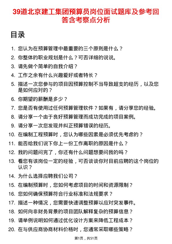 39道北京建工集团预算员岗位面试题库及参考回答含考察点分析