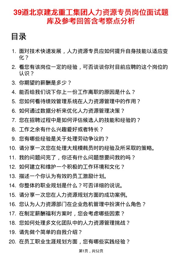 39道北京建龙重工集团人力资源专员岗位面试题库及参考回答含考察点分析