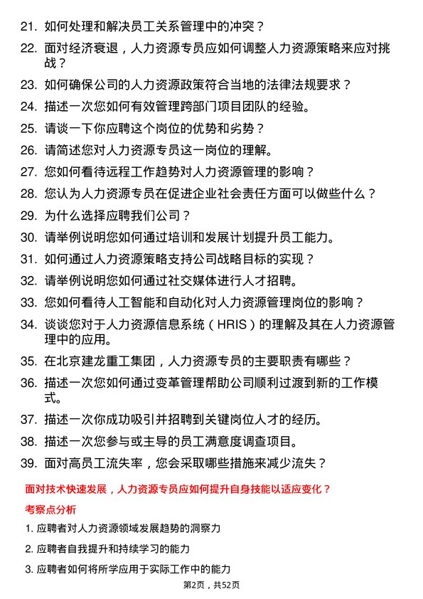 39道北京建龙重工集团人力资源专员岗位面试题库及参考回答含考察点分析