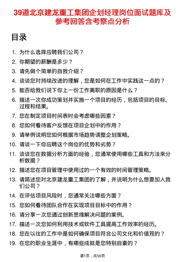 39道北京建龙重工集团企划经理岗位面试题库及参考回答含考察点分析