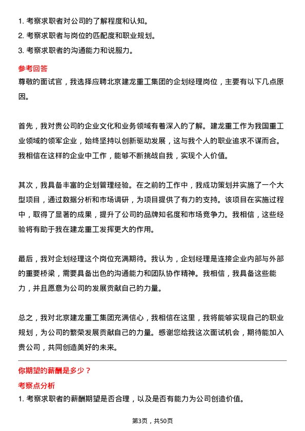 39道北京建龙重工集团企划经理岗位面试题库及参考回答含考察点分析