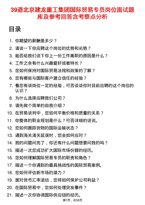 39道北京建龙重工集团国际贸易专员岗位面试题库及参考回答含考察点分析