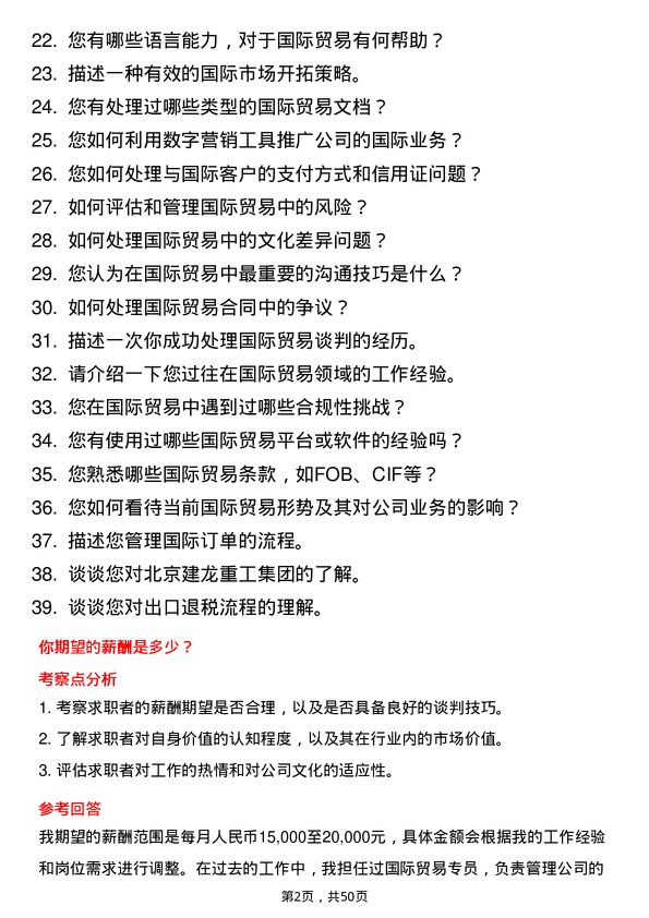 39道北京建龙重工集团国际贸易专员岗位面试题库及参考回答含考察点分析