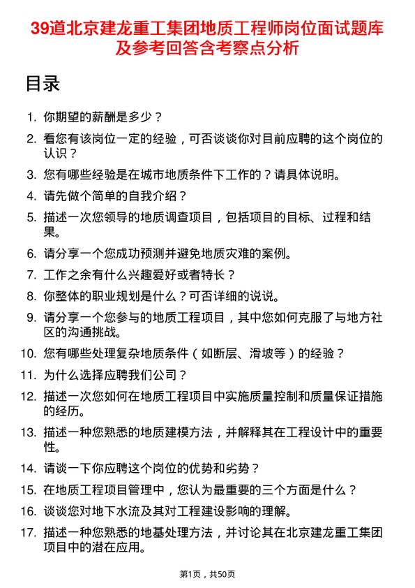 39道北京建龙重工集团地质工程师岗位面试题库及参考回答含考察点分析