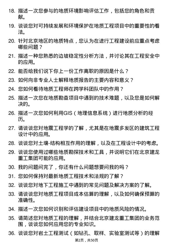 39道北京建龙重工集团地质工程师岗位面试题库及参考回答含考察点分析