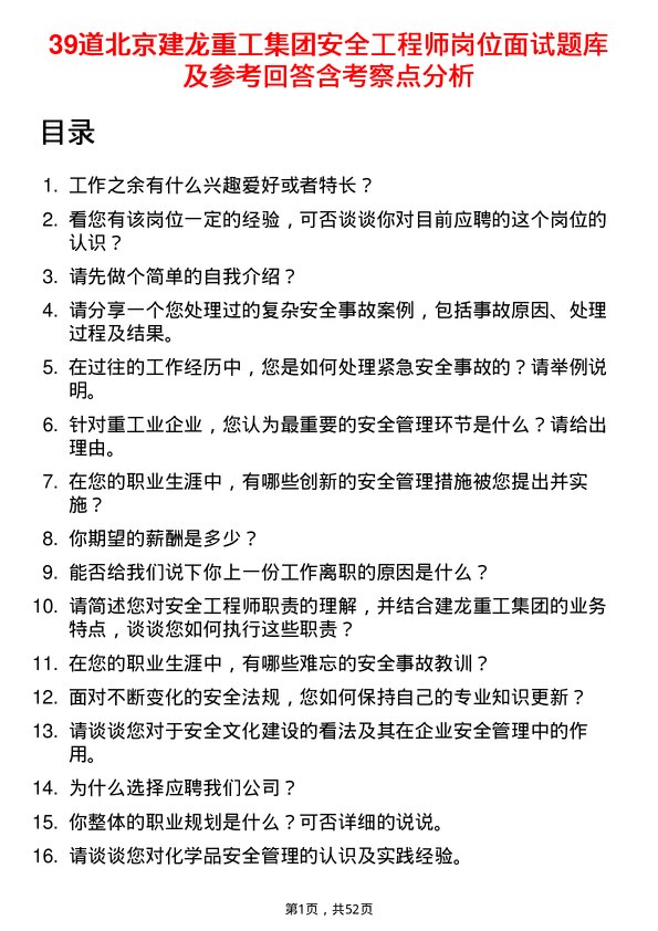 39道北京建龙重工集团安全工程师岗位面试题库及参考回答含考察点分析