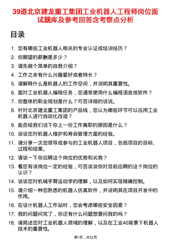 39道北京建龙重工集团工业机器人工程师岗位面试题库及参考回答含考察点分析