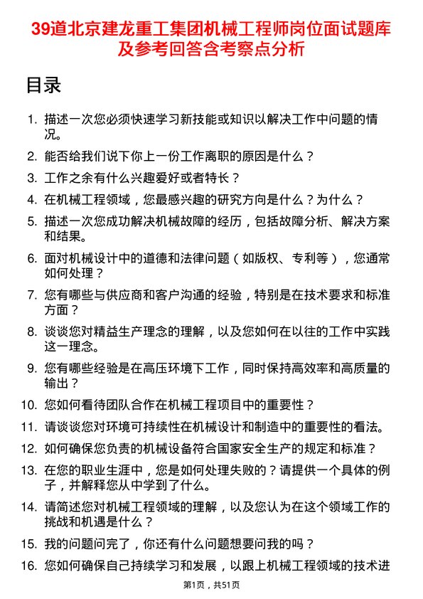 39道北京建龙重工集团机械工程师岗位面试题库及参考回答含考察点分析