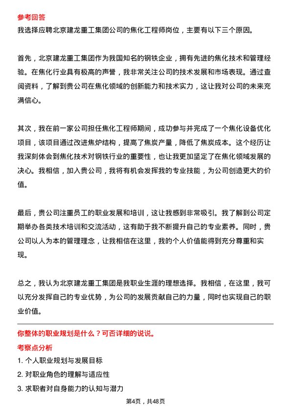 39道北京建龙重工集团焦化工程师岗位面试题库及参考回答含考察点分析