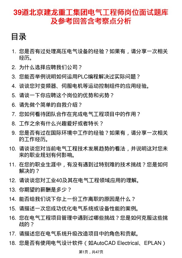 39道北京建龙重工集团电气工程师岗位面试题库及参考回答含考察点分析