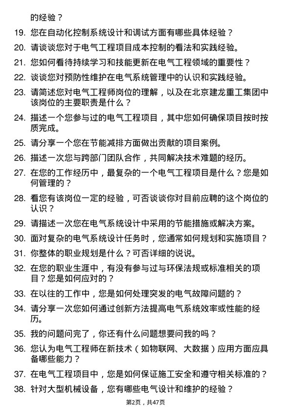 39道北京建龙重工集团电气工程师岗位面试题库及参考回答含考察点分析