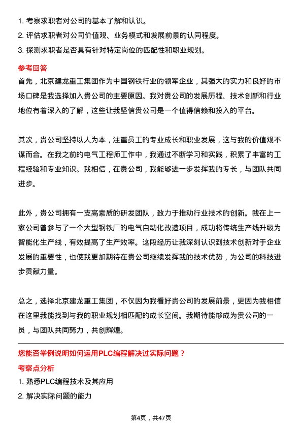 39道北京建龙重工集团电气工程师岗位面试题库及参考回答含考察点分析