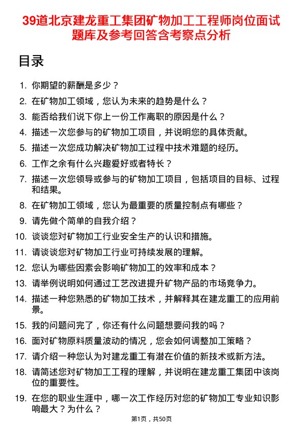 39道北京建龙重工集团矿物加工工程师岗位面试题库及参考回答含考察点分析