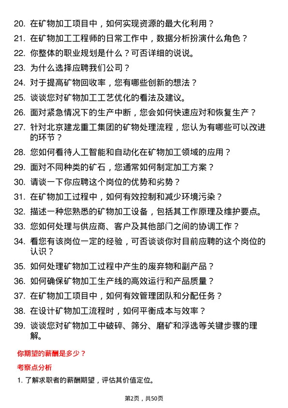 39道北京建龙重工集团矿物加工工程师岗位面试题库及参考回答含考察点分析