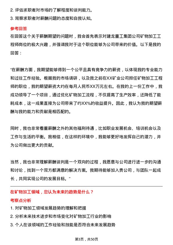 39道北京建龙重工集团矿物加工工程师岗位面试题库及参考回答含考察点分析