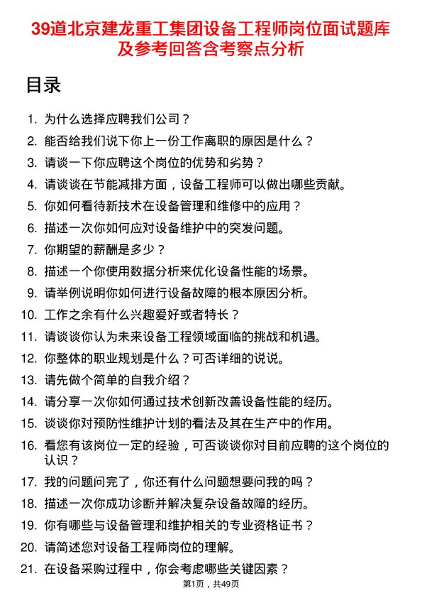 39道北京建龙重工集团设备工程师岗位面试题库及参考回答含考察点分析